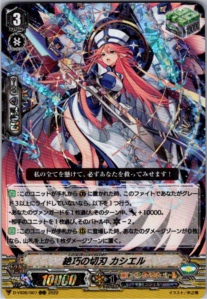 D/VS06/007RRR Exquisite Blade, Cassiel [Warehouse Stock]
