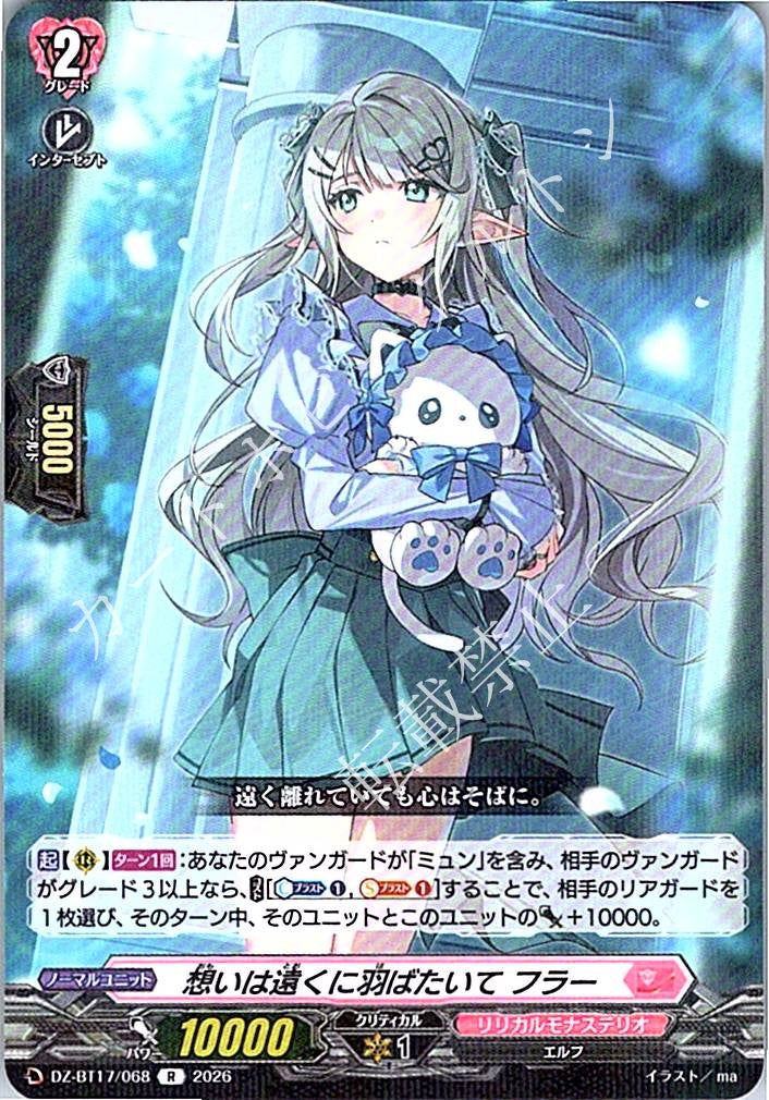 DZ/BT17/068R 想いは遠くに羽ばたいて フラー