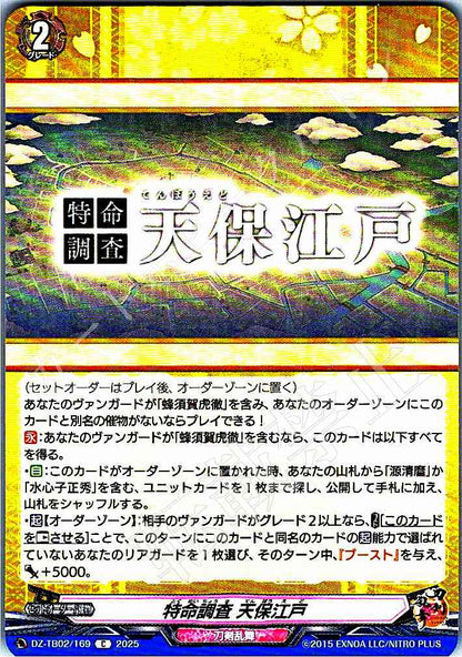 DZ/TB02/169 特命調査 天保江戸