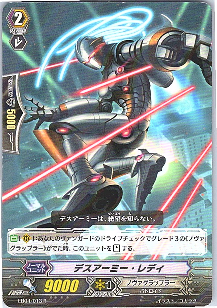 EB04/013R デスアーミー・レディ 【別拠点在庫品B】