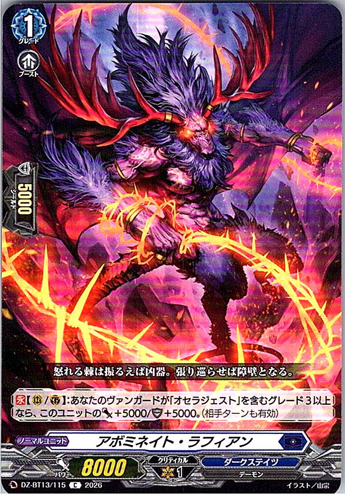 DZ/BT13/115C アボミネイト・ラフィアン 【別拠点在庫品B】