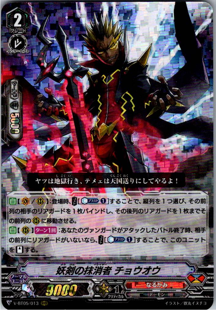 V/BT05/013RRR Eradicator of Demonic Sword, Choushou [Warehouse Stock]