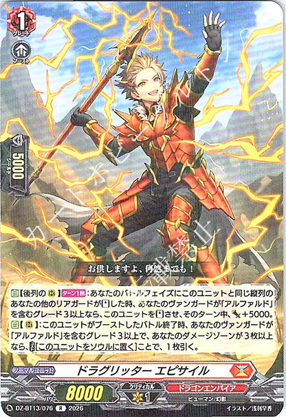 DZ/BT13/076R ドラグリッター エピサイル