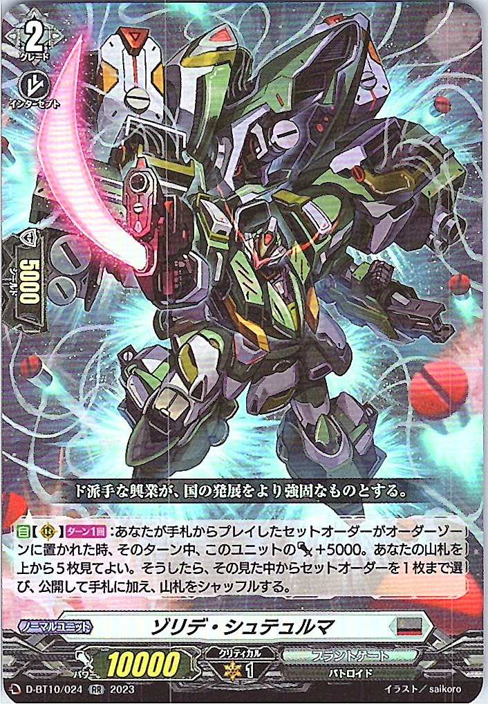 D/BT10/024RR ゾリデ・シュテュルマ