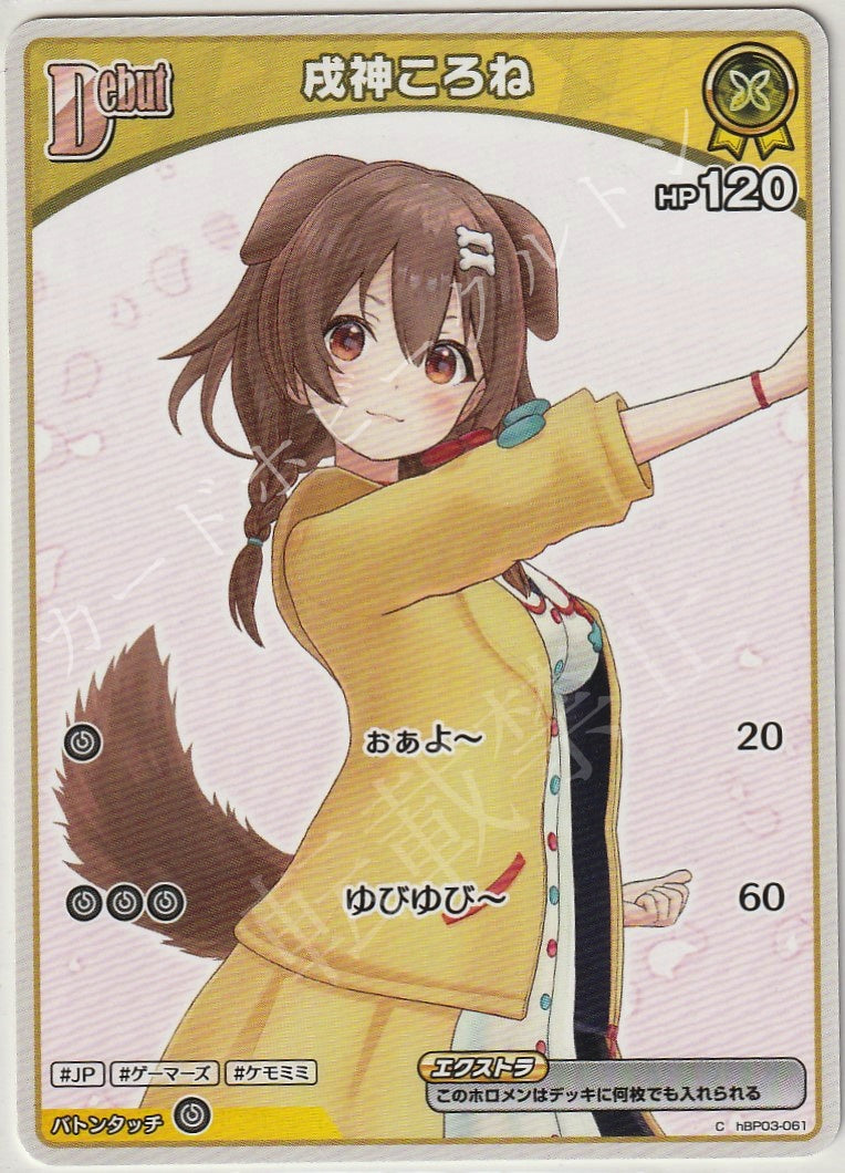 HBP03/061C Inugami Korone