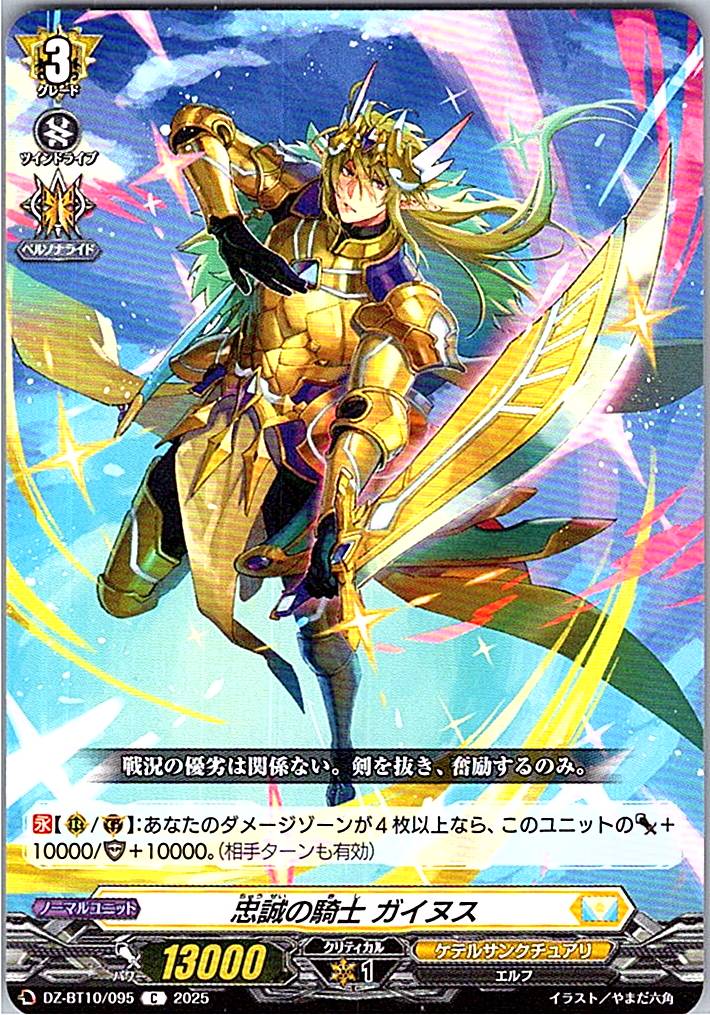 DZ/BT10/095 忠誠の騎士 ガイヌス