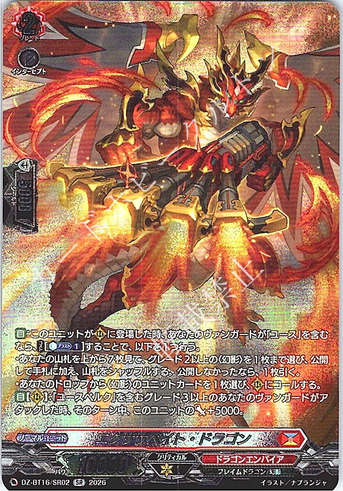 DZ/BT16/SR02SR エグザサベイト・ドラゴン