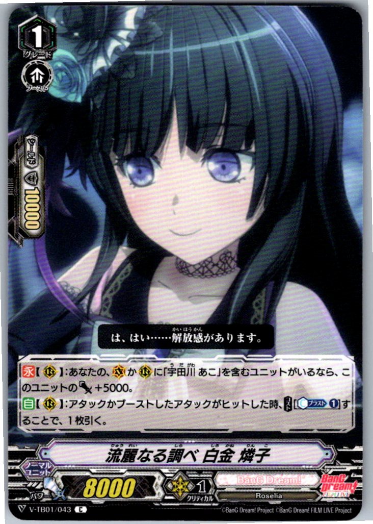V/TB01/043C 流麗なる調べ 白金 燐子 【別拠点在庫品B】