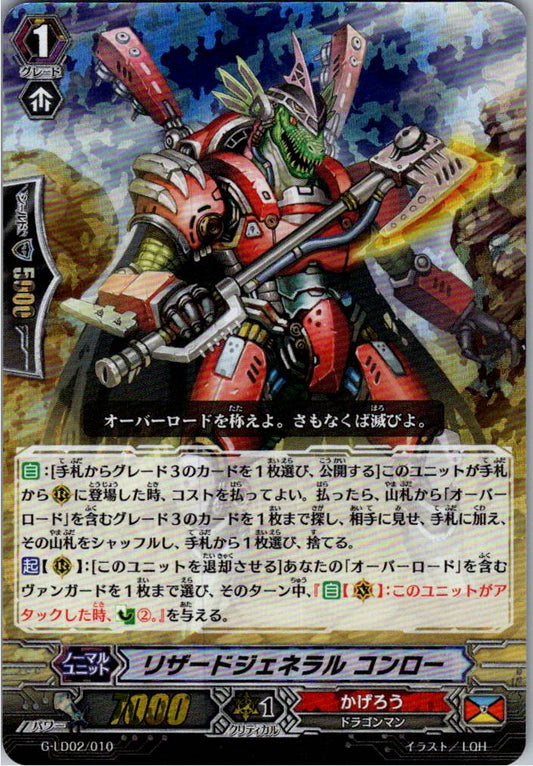 G/LD02/010 RRR仕様)リザードジェネラル コンロー 【別拠点在庫品B】