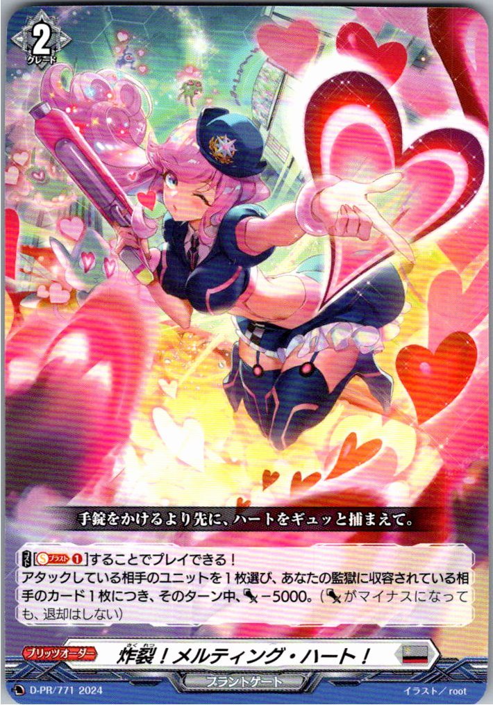 D/PR/771 炸裂!メルティング・ハート! 【別拠点在庫品B】
