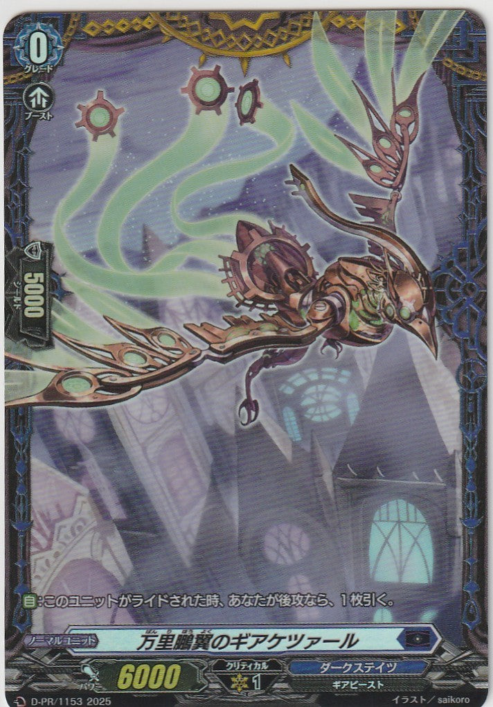 D/PR/1153PR Banri Hōyoku no Geaquetzal [In-store purchase item]