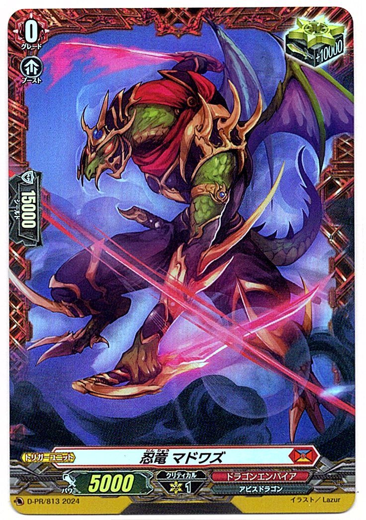 D/PR/813PR 忍竜 マドワズ 【店頭買取品】
