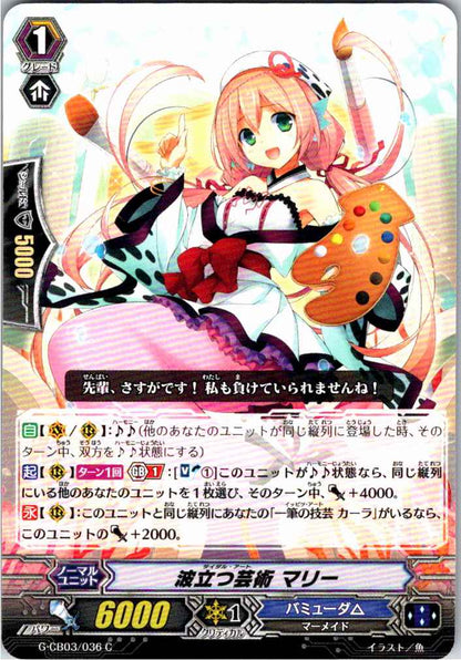 G/CB03/036C 波立つ芸術 マリー 【店頭買取品】