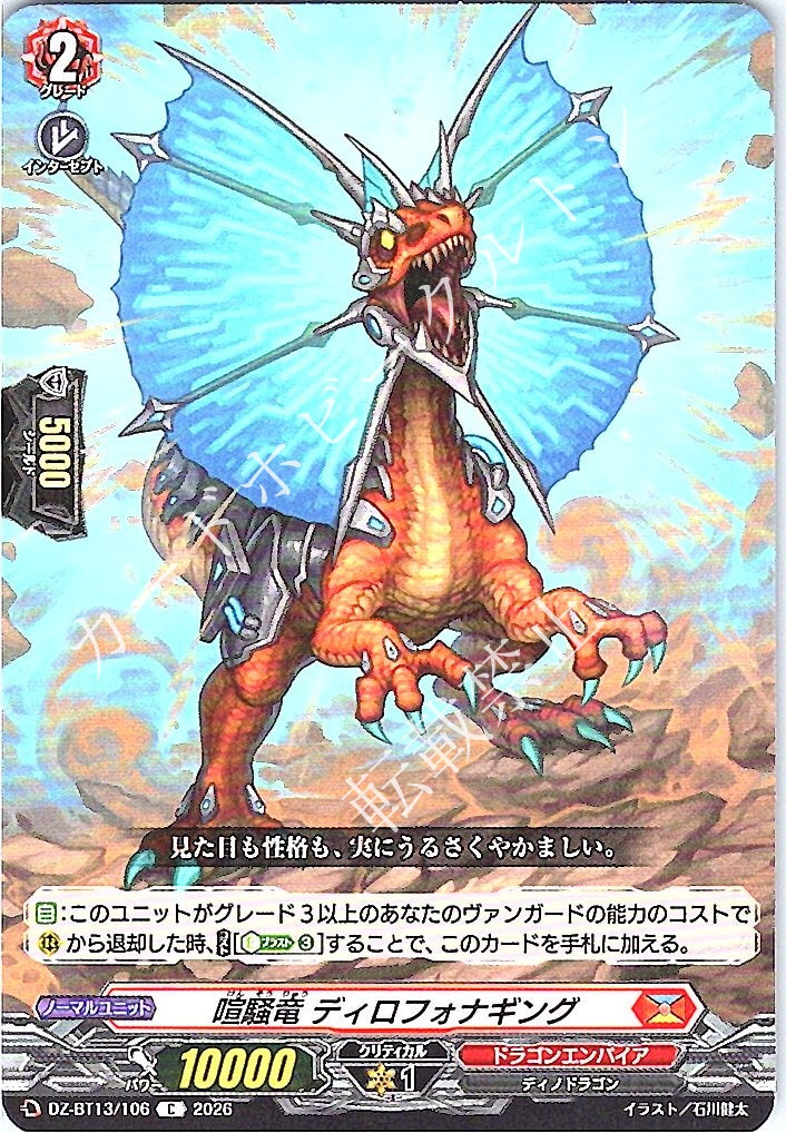 DZ/BT13/106C 喧騒竜 ディロフォナギング