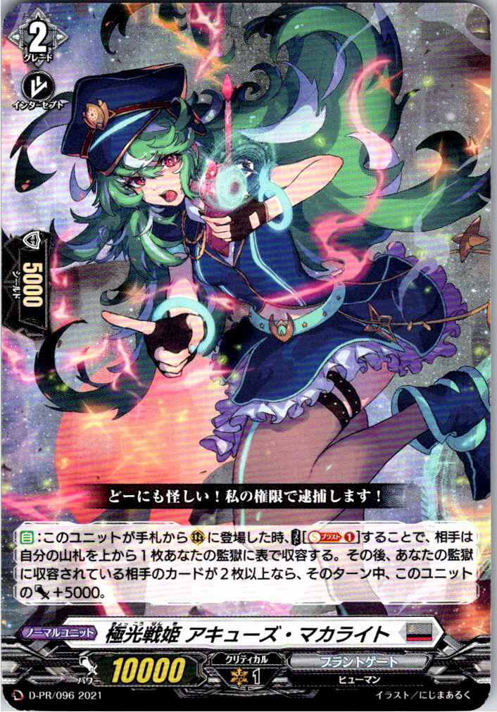D/PR/096PR 極光戦姫 アキューズ・マカライト 【別拠点在庫品B】