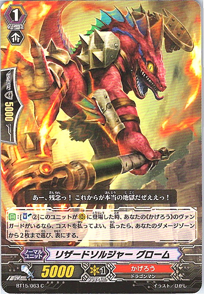 BT15/063C リザードソルジャー グローム 【別拠点在庫品B】
