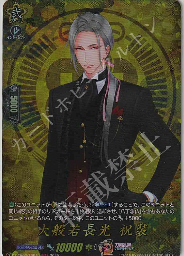 DZ/TB02/TRR40 Daihannya Nagamitsu (Celebration Attire)