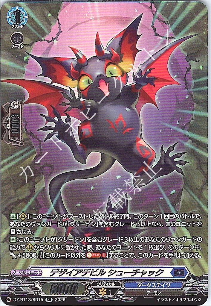 DZ/BT13/SR15SR デザイアデビル シューチャック