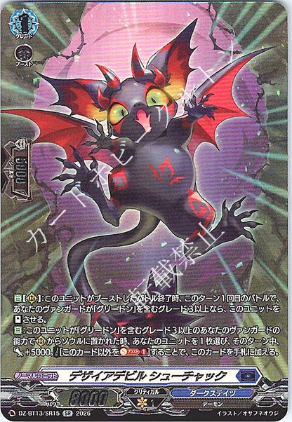 DZ/BT13/SR15SR デザイアデビル シューチャック
