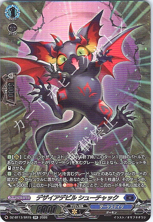 DZ/BT13/SR15SR デザイアデビル シューチャック
