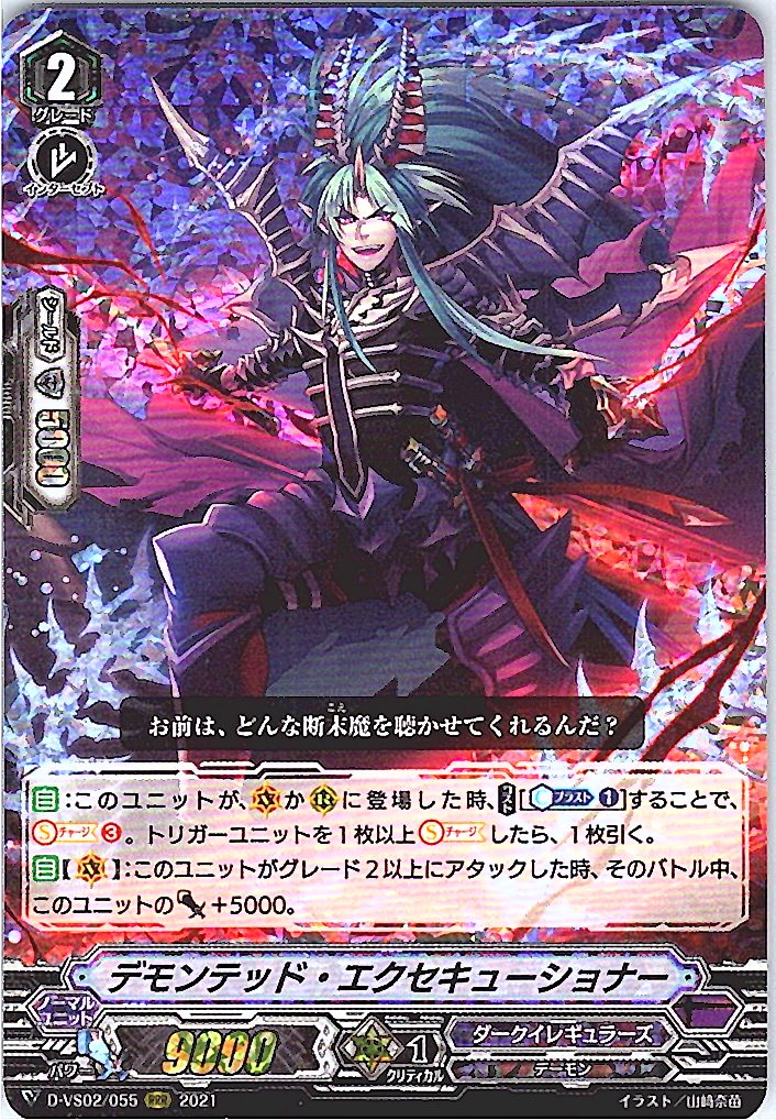 D/VS02/055RRR デモンテッド・エクセキューショナー 【別拠点在庫品B】