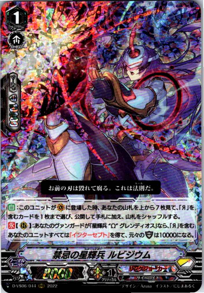D/VS06/044RRR Taboo Star-vader, Rubidium [Warehouse Stock]