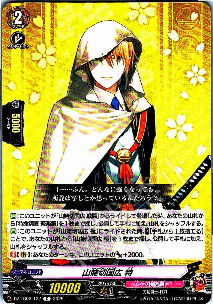DZ/TB02/137 Yamanbagiri Kunihiro Special
