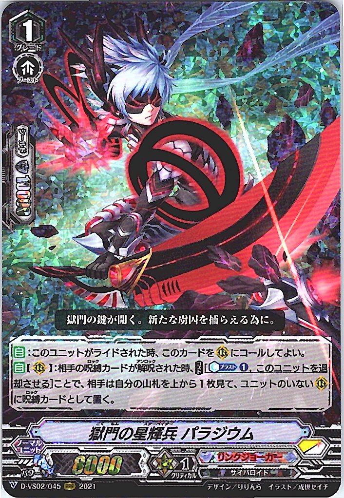 D/VS02/045RRR 獄門の星輝兵 パラジウム 【別拠点在庫品B】