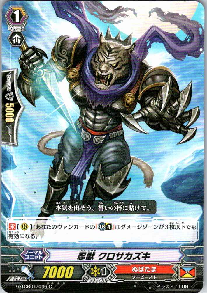 G/TCB01/046C 忍獣 クロサカズキ 【別拠点在庫品B】