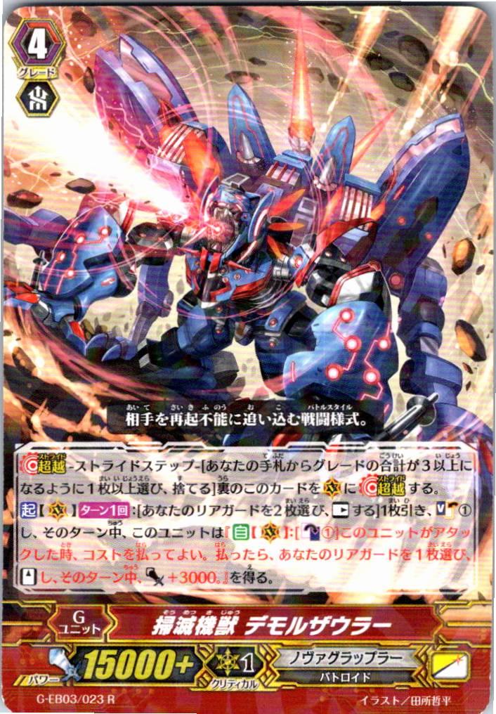 G/EB03/023R 掃滅機獣 デモルザウラー 【別拠点在庫品B】