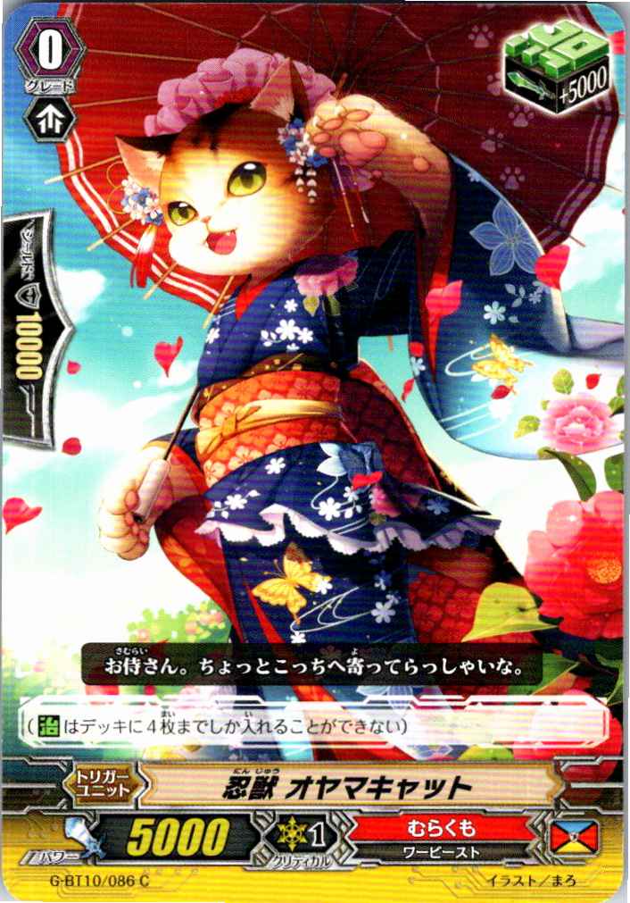 G/BT10/086C 忍獣 オヤマキャット 【別拠点在庫品B】