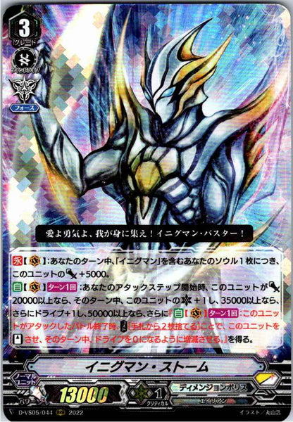 D/VS05/044RRR イニグマン・ストーム 【倉庫在庫品】