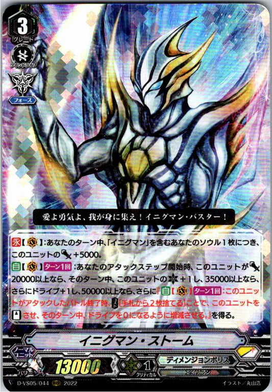 D/VS05/044RRR イニグマン・ストーム 【倉庫在庫品】