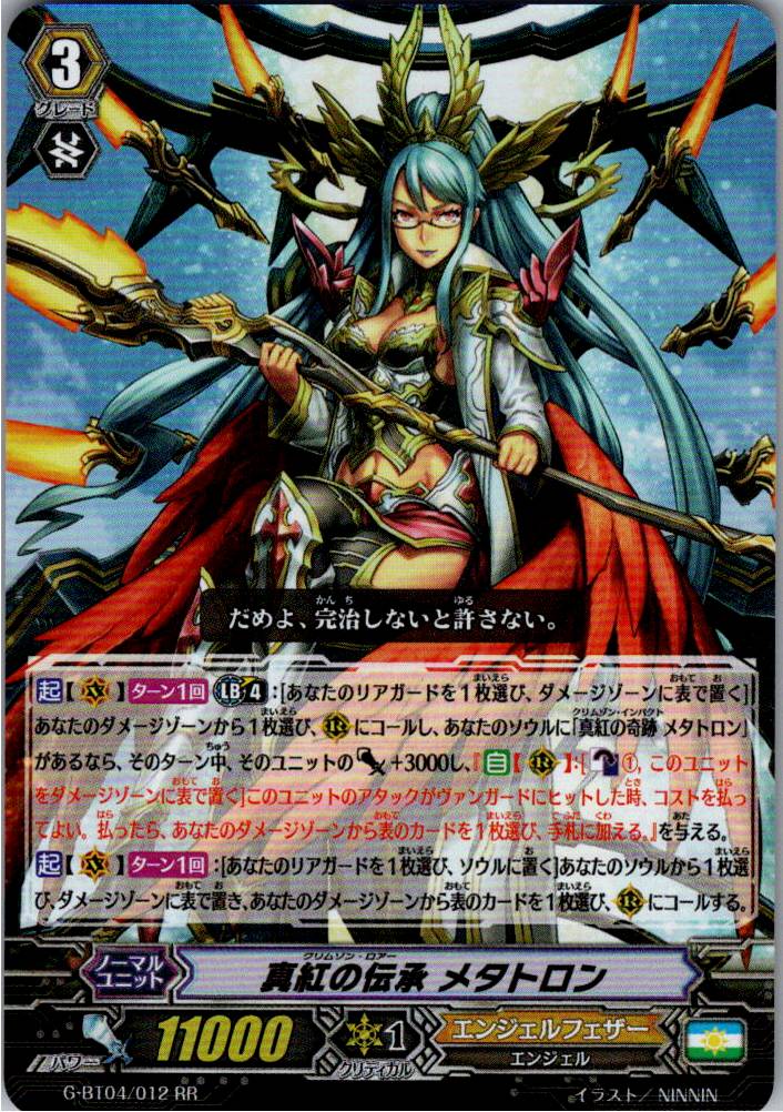 G/BT04/012RR 真紅の伝承 メタトロン 【別拠点在庫品B】