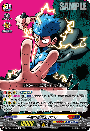 DZ/SS04/038C 不屈の巻戻士 クロノ
