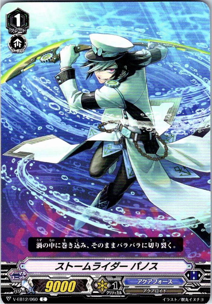 V/EB12/060C ストームライダー パノス 【別拠点在庫品B】