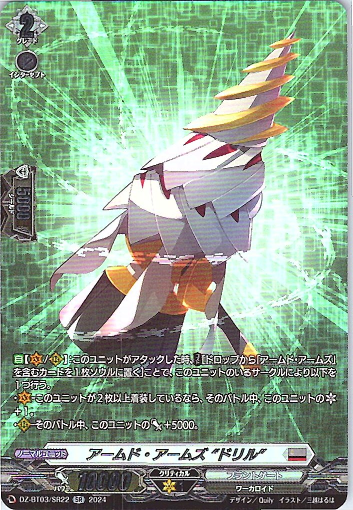 DZ/BT03/SR22SR アームド・アームズ“ドリル”