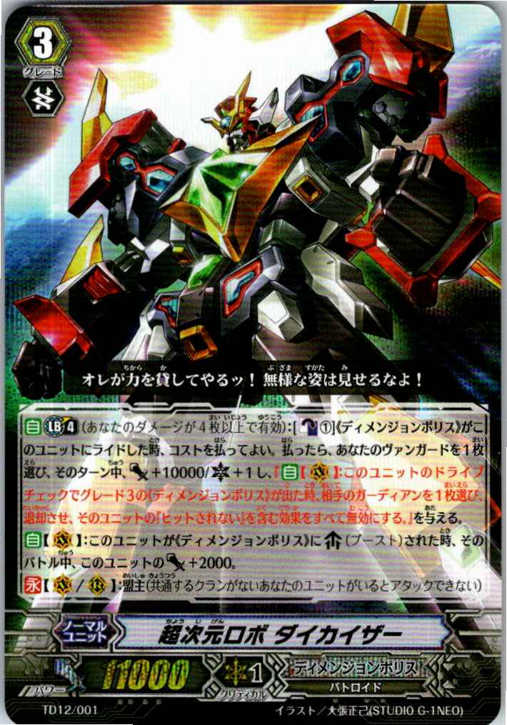 TD12/001TD 超次元ロボ ダイカイザー 【別拠点在庫品B】