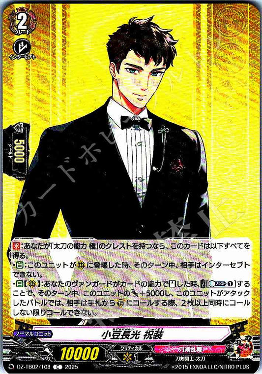 DZ/TB02/108 小豆長光 祝装