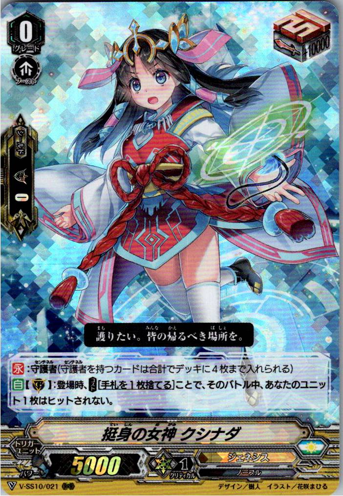 V/SS10/021RRR Goddess of Effort, Kushinada [Warehouse Stock]