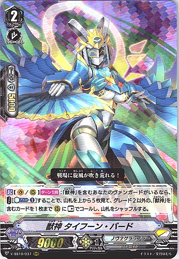 V/SS10/037RRR 獣神 タイフーン・バード 【別拠点在庫品B】
