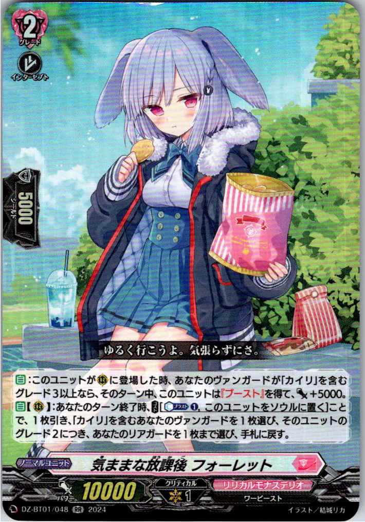 DZ/BT01/048RR 気ままな放課後 フォーレット 【別拠点在庫品B】