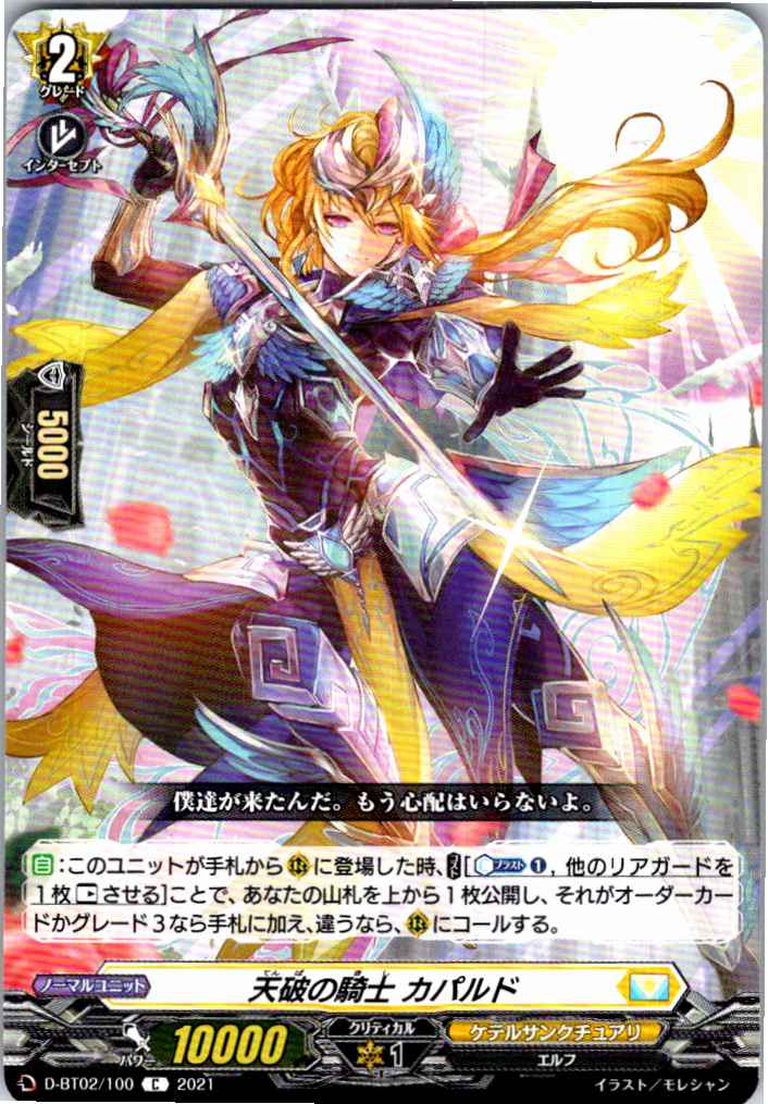D/BT02/100C Knight of Heavenly Rupture, Capaldo [Alternate Stock B]