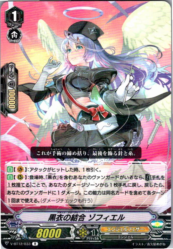 V-BT12/033R 黒衣の結合 ゾフィエル 【別拠点在庫品B】