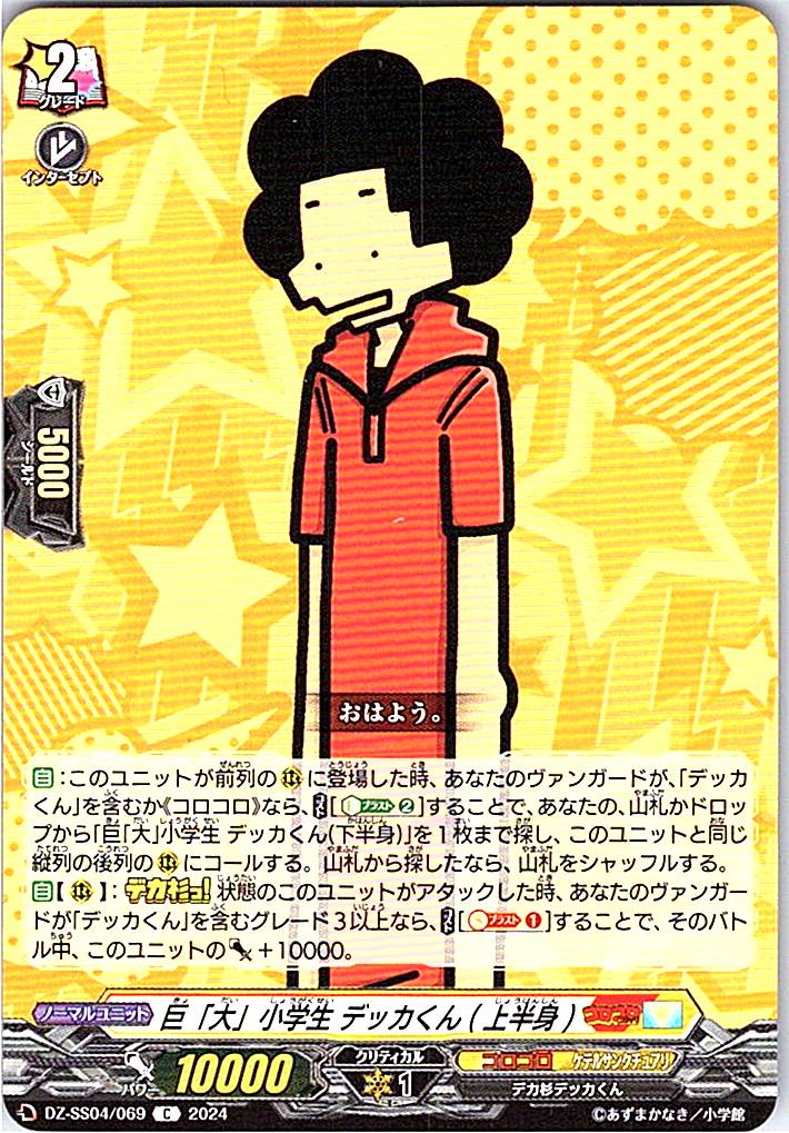 DZ/SS04/069C 巨「大」小学生 デッカくん(上半身)