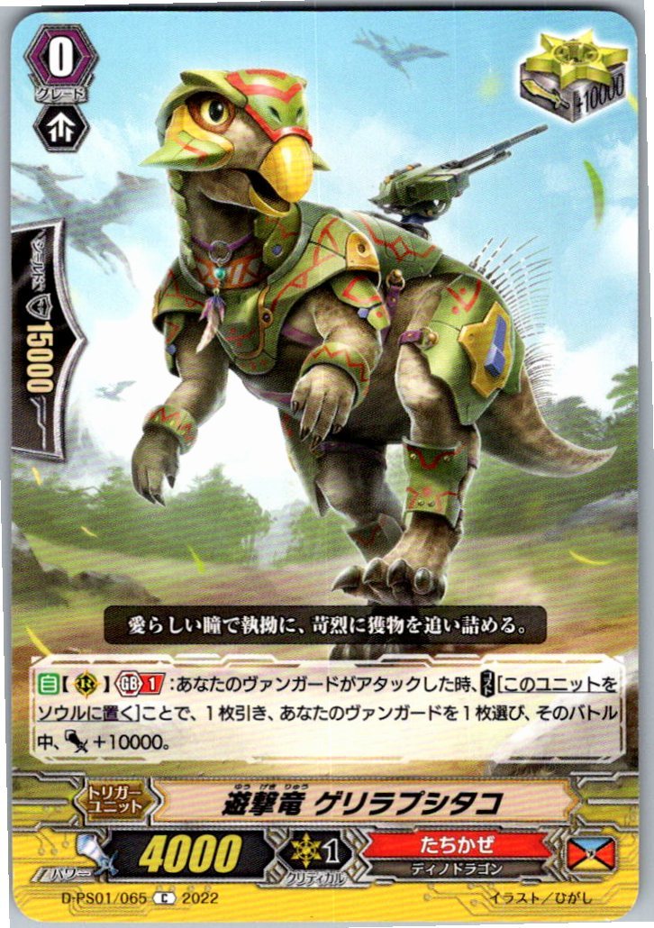 D/PS01/065C 遊撃竜 ゲリラプシタコ 【別拠点在庫品B】