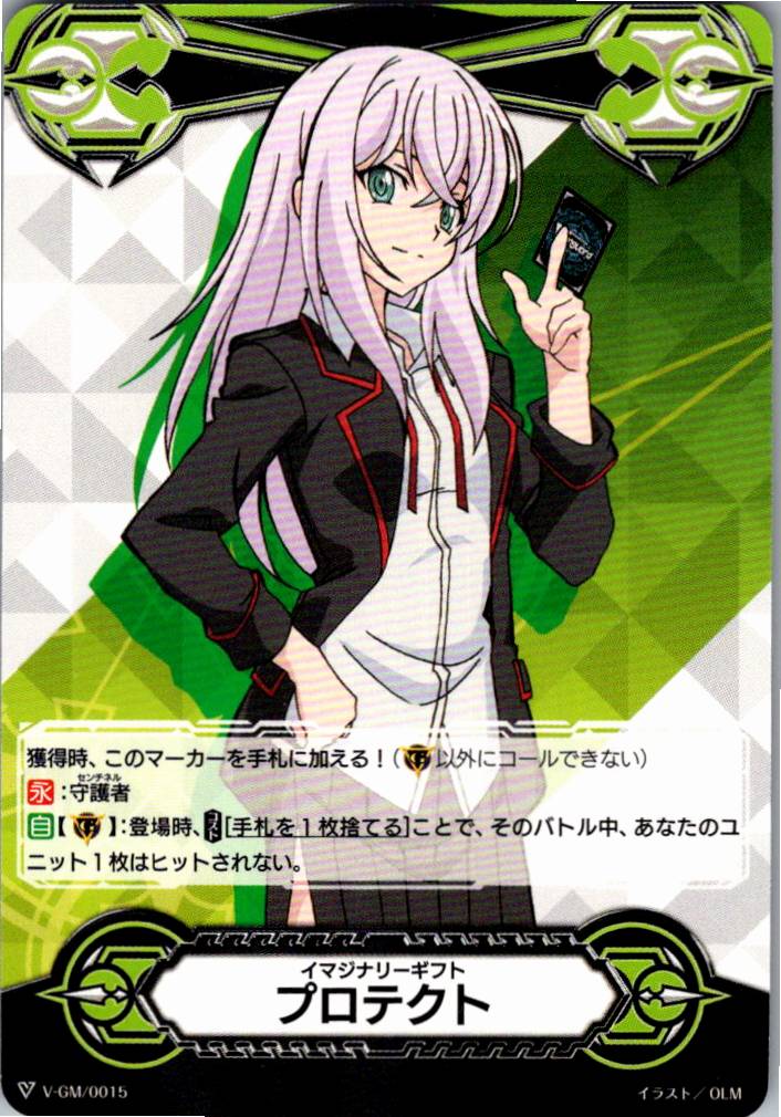 V/GM/0015 Imaginary Gift Protect [Off-site Stock B]