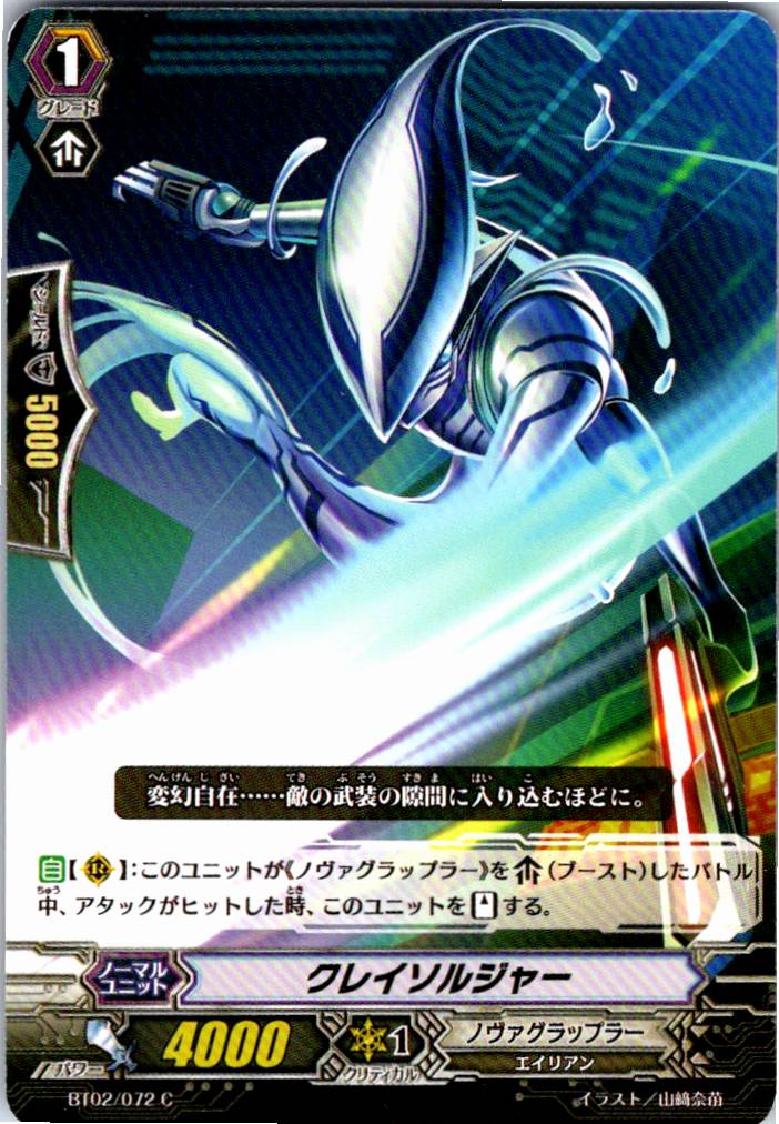 BT02/072C クレイソルジャー 【別拠点在庫品B】