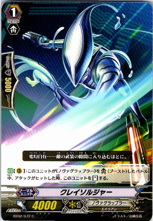 BT02/072C クレイソルジャー 【別拠点在庫品B】