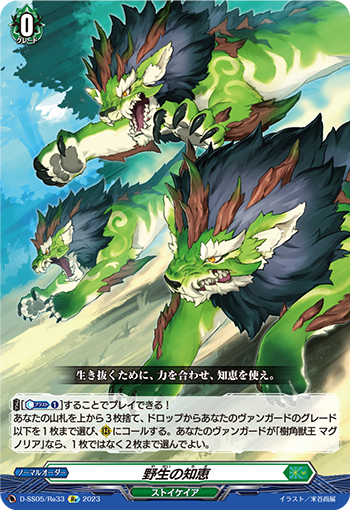 D/SS05/RE33RE 野生の知恵